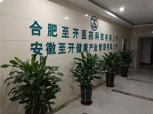 熱烈祝賀合肥至開醫(yī)藥科技有限公司喬遷新辦公地址